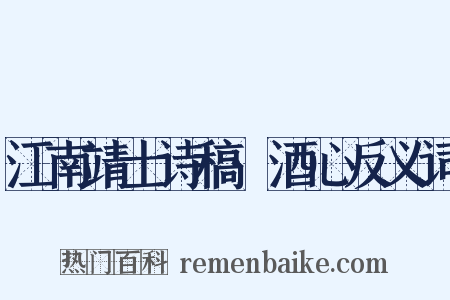 江南靖士诗稿·酒心反义词是什么意思的图片